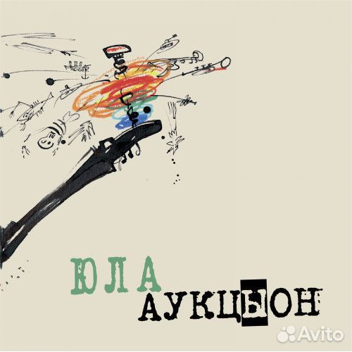 Аукцыон - Юла (LP, Album, RE, RM)