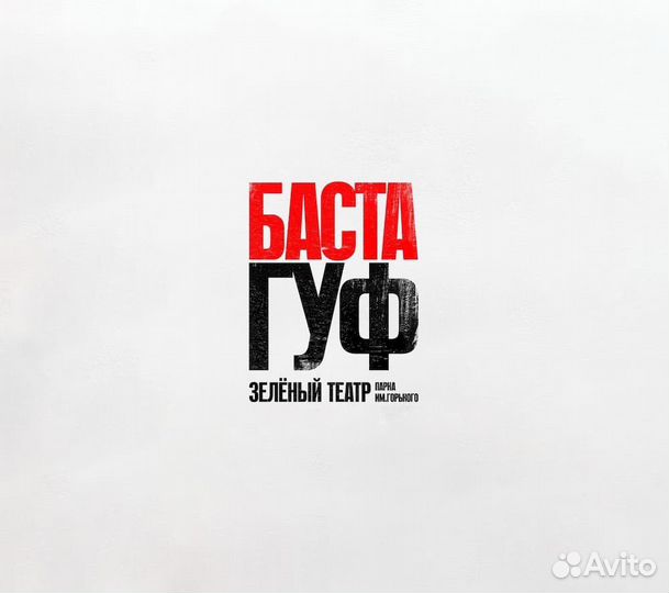 Билеты на концерт Гуф Баста 06.07.24