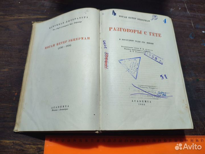 Эккерман Разговоры с Гете Academia 1934