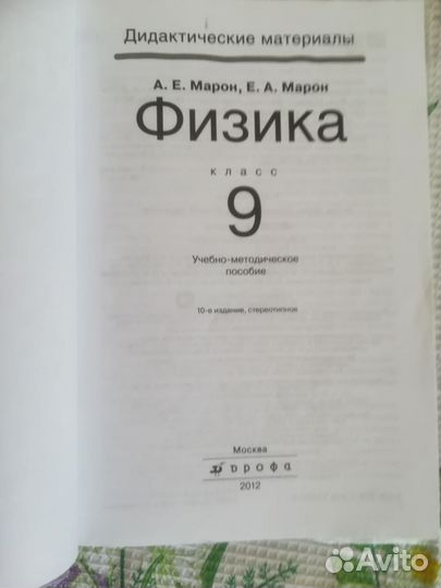 Дидактические материалы по физике, А.Е. Марон