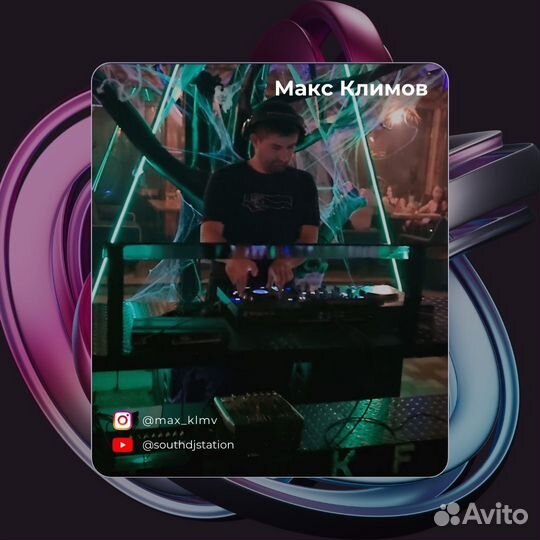 Диджей со оборудованием, обучение диджеингу