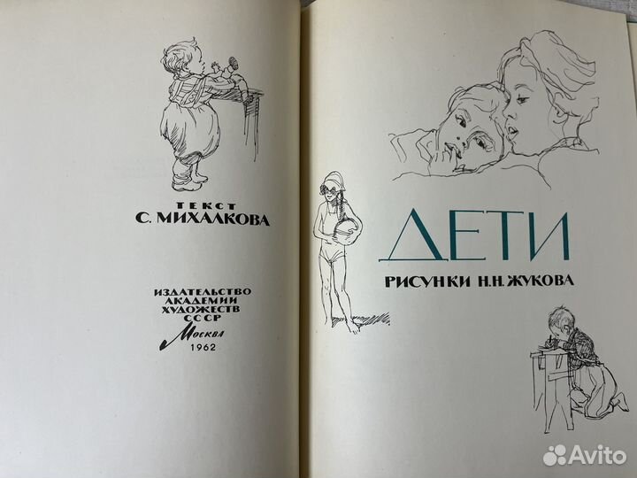 Дети. Рисунки Н.Н. Жукова. Альбом. 1962 г