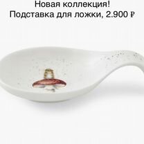 Подстановочная ложка/подставка Royal Worcester, Москва