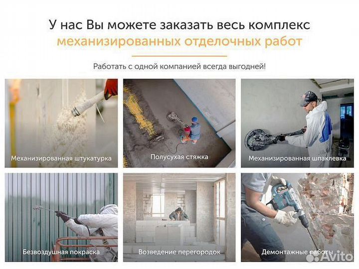 Механизированная штукатурка