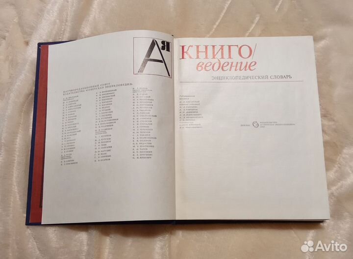 Энциклопедический словарь Книговедение