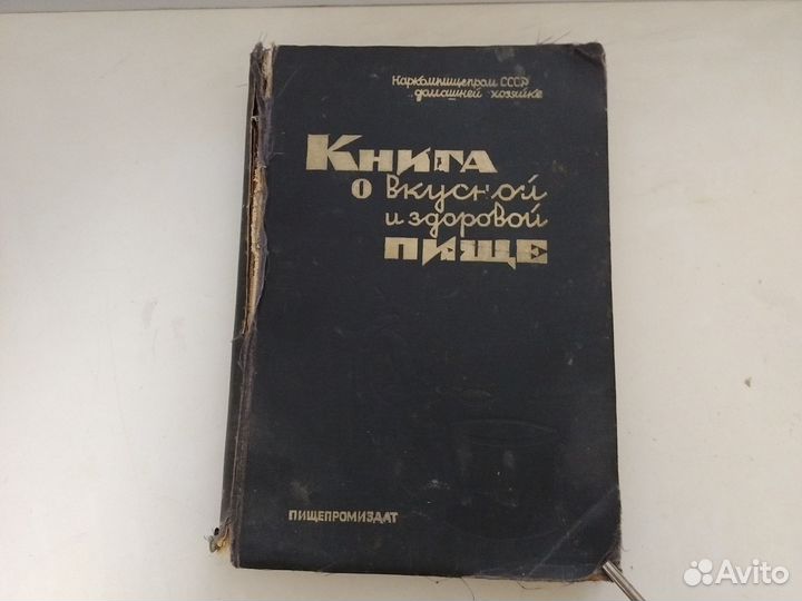 Книга о вкусной и здоровой пище 1939