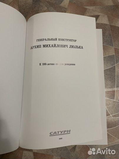 Книга-альбом «Генеральный констуктор А.М.Люлька»