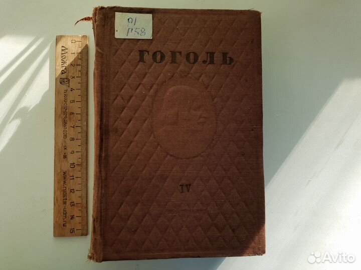 Гоголь 1937 год 4 том