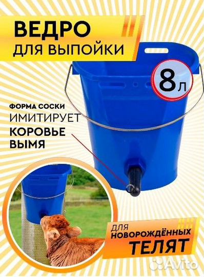 Ведро для выпойки телят одинарный сосок вт.9.00.00