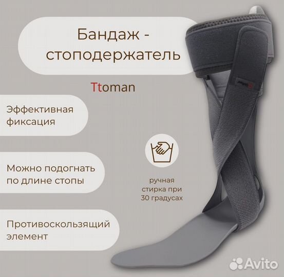 Ортез ttoman на правую ногу