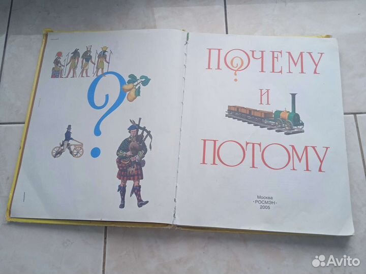 Книга почему и потому