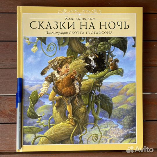 Классические сказки на ночь