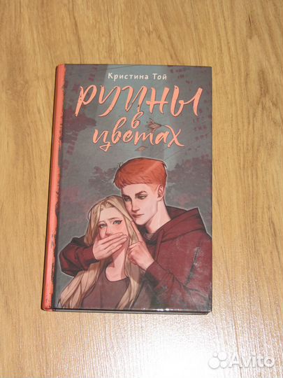 Книга Руины в цветах Кристина Той