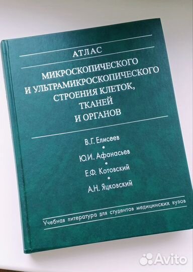 Атлас микроскопического строения клеток,тканей