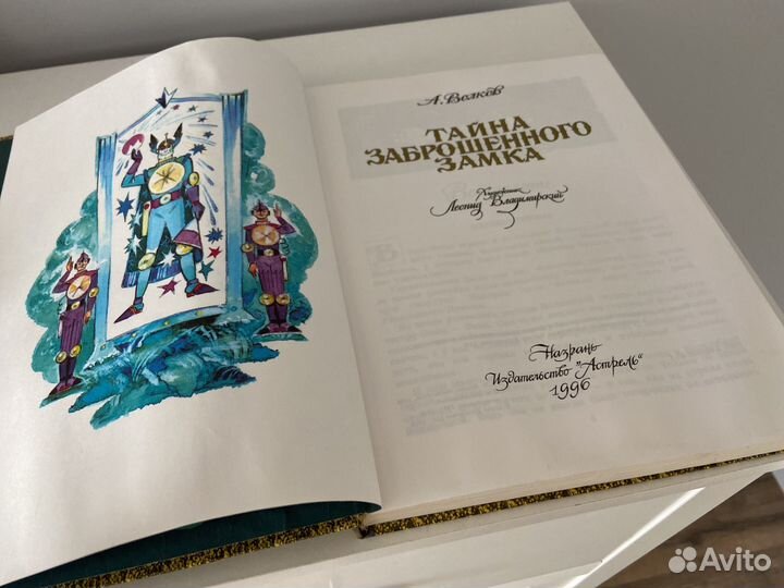 А. Волков. Тайна заброшенного замка. Астрель 1996