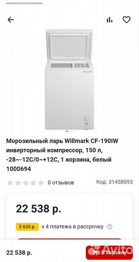 Морозильный ларь Willmark CF-190IW