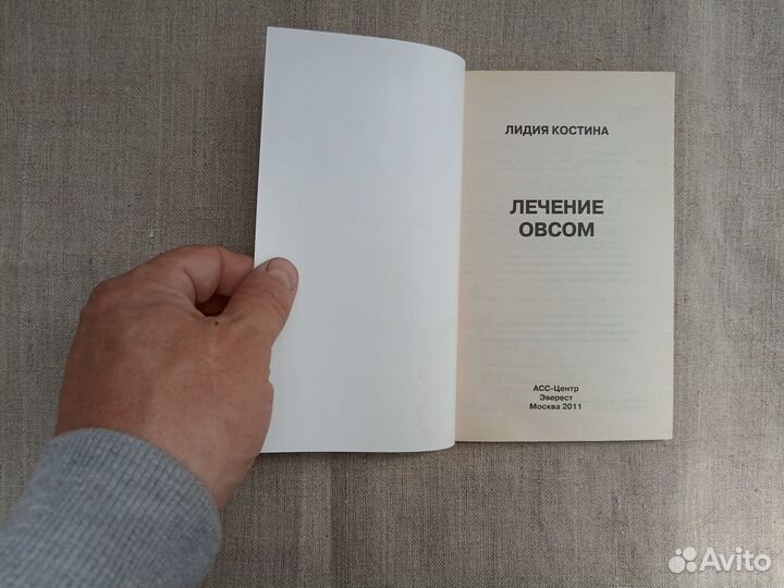 Лидия Костина. Лечение овсом. 2011 год