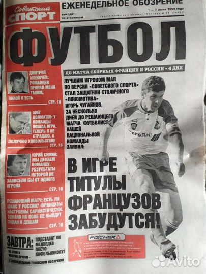 Футбол. Еженедельное Обозрение. 1999 год