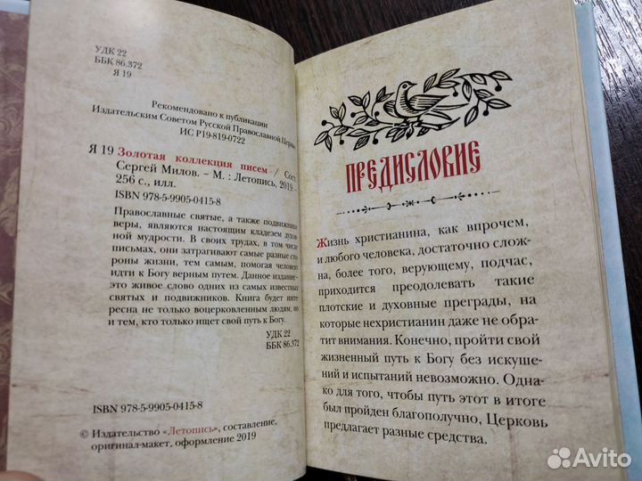 Золотая коллекция писем (святых и подвижников)