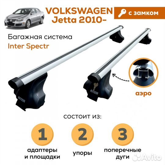 Багажник VW Jetta VI 2010-18, Inter аэро замок
