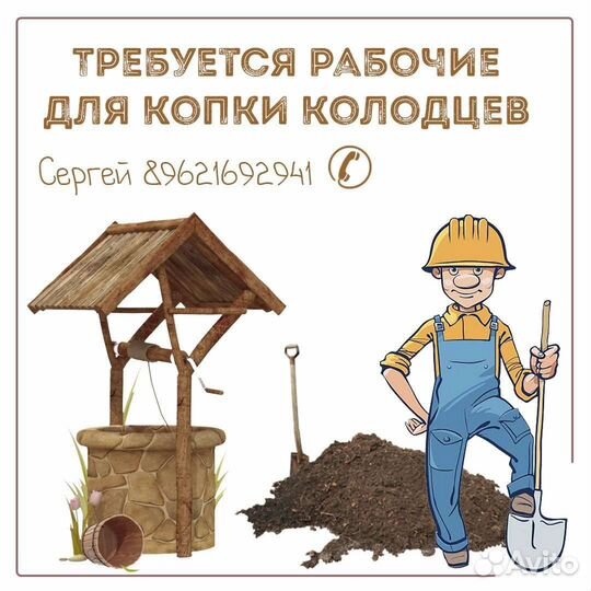 Рабочий для копки колодцев
