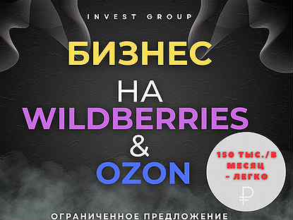 Бизнес под ключ на Wildberries и Ozon