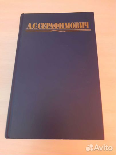 А. С. Серафимович, собрание сочинений в 4 томах
