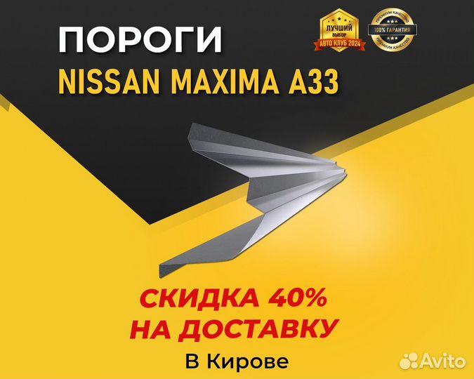 Пороги Nissan Maxima/Cefiro A33 (Ниссан Максима)