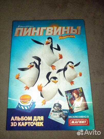 Пингвины Магадаскара карточки полная коллекция