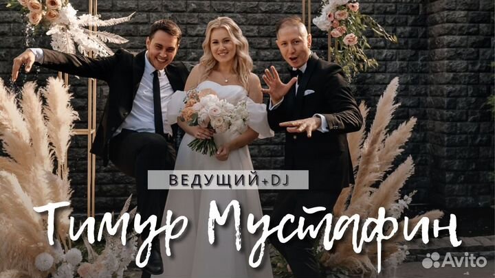 Ведущий+Dj на Свадьбу/Корпоратив/на юбилей