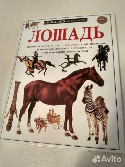 Книги о лошадях и энциклопедия животных