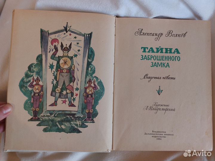 Книга Тайна заброшенного замка А.Волков 1984г