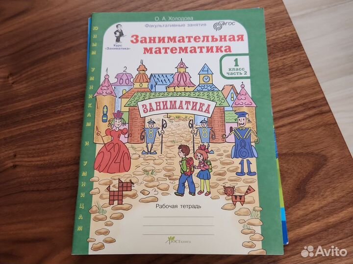 Занимательная математика 1 класс 2 часть