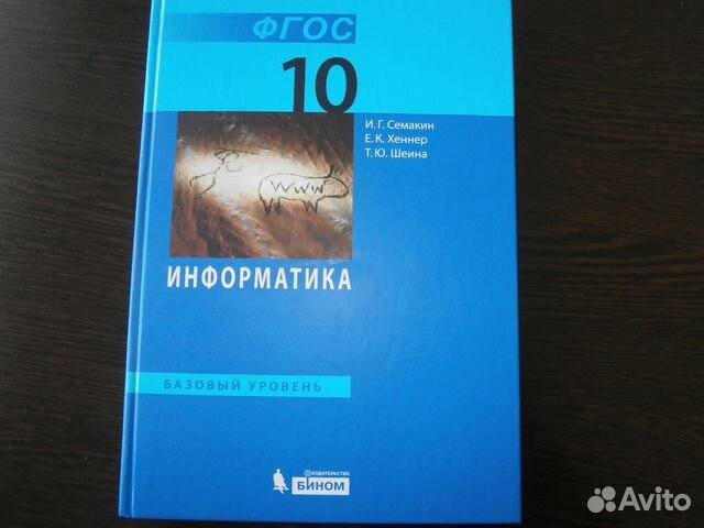 , юнерман н. Учебник информатики. Учебник информатики. Базовый уровень. Электронный учебник информатики 10 класс.
