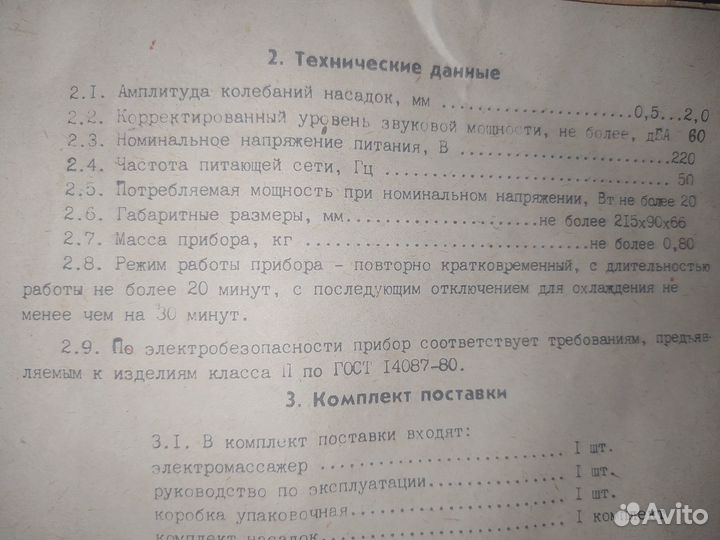 Электро массажер СССР вп-1