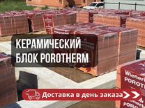 Керамический блок Porotherm напрямую с завода опт