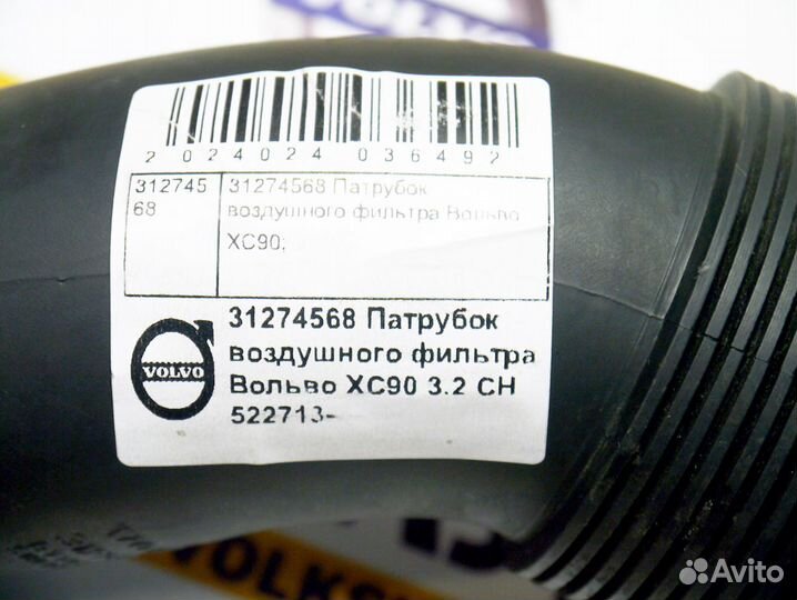 Патрубок воздушного фильтра Вольво XC90 3.2 CH 522