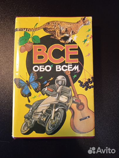 «Всё обо Всём» - энциклопедия