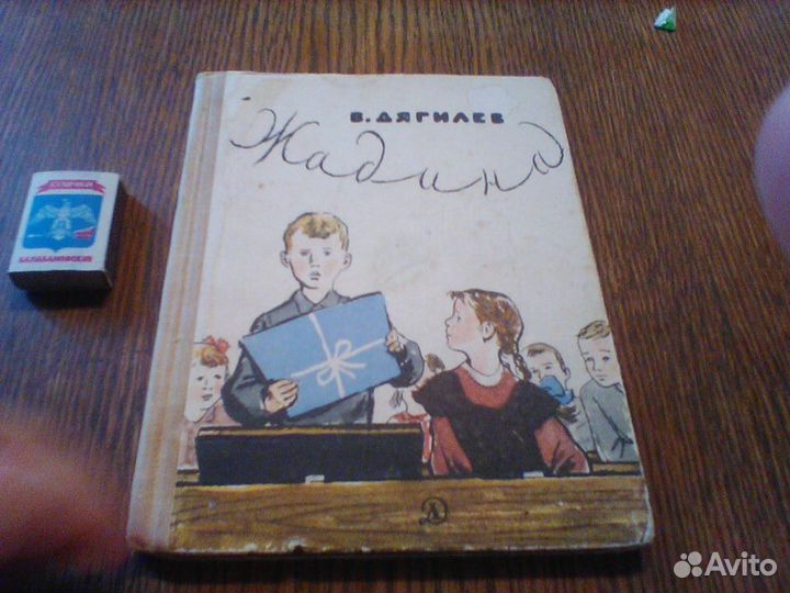 Дягилев.Жадина.1970 год