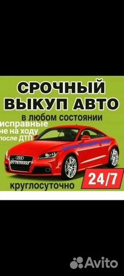 Срочный выкуп любых автомобилей24/7
