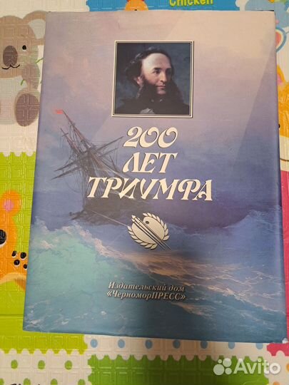 Айвозовский книга с элюстрациями. 200 лет триумфа