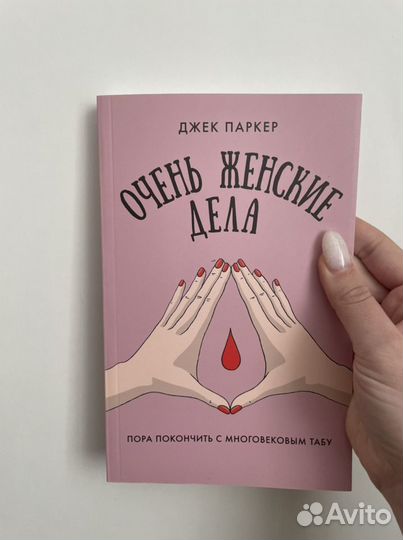 Джек Паркер - Очень женские дела
