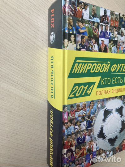 Мировой футбол: кто есть кто. 2014