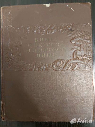 Книга о вкусной и здоровой пище