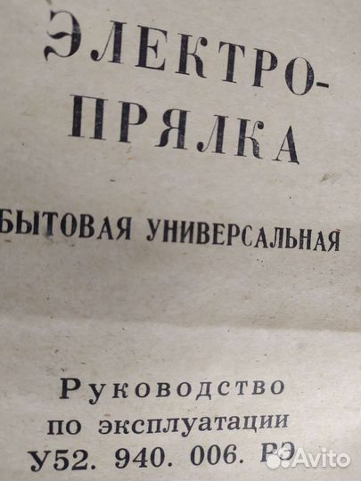 Электро прялка бытовая