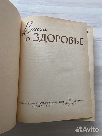 Книга о здоровье 1959г