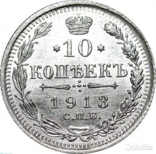 Россия 10 копеек 1913 года СПБ-вс UNC