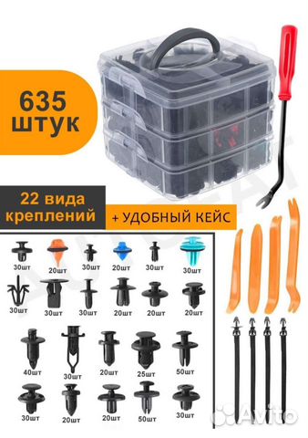 Универсальные крепёжные зажимы клипсы 635 шт