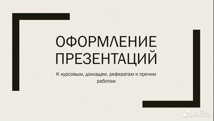 Оформление презентаций к докладам, курсовым