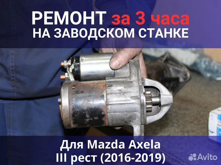 Стартер Mazda Axela III рест (2016-2019), ремонт